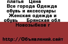 платья › Цена ­ 1 000 - Все города Одежда, обувь и аксессуары » Женская одежда и обувь   . Брянская обл.,Новозыбков г.